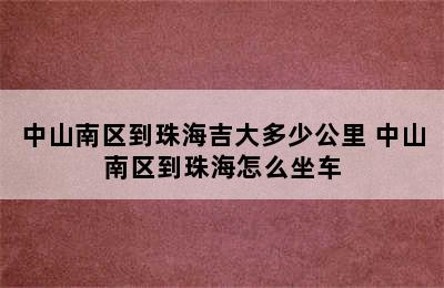 中山南区到珠海吉大多少公里 中山南区到珠海怎么坐车